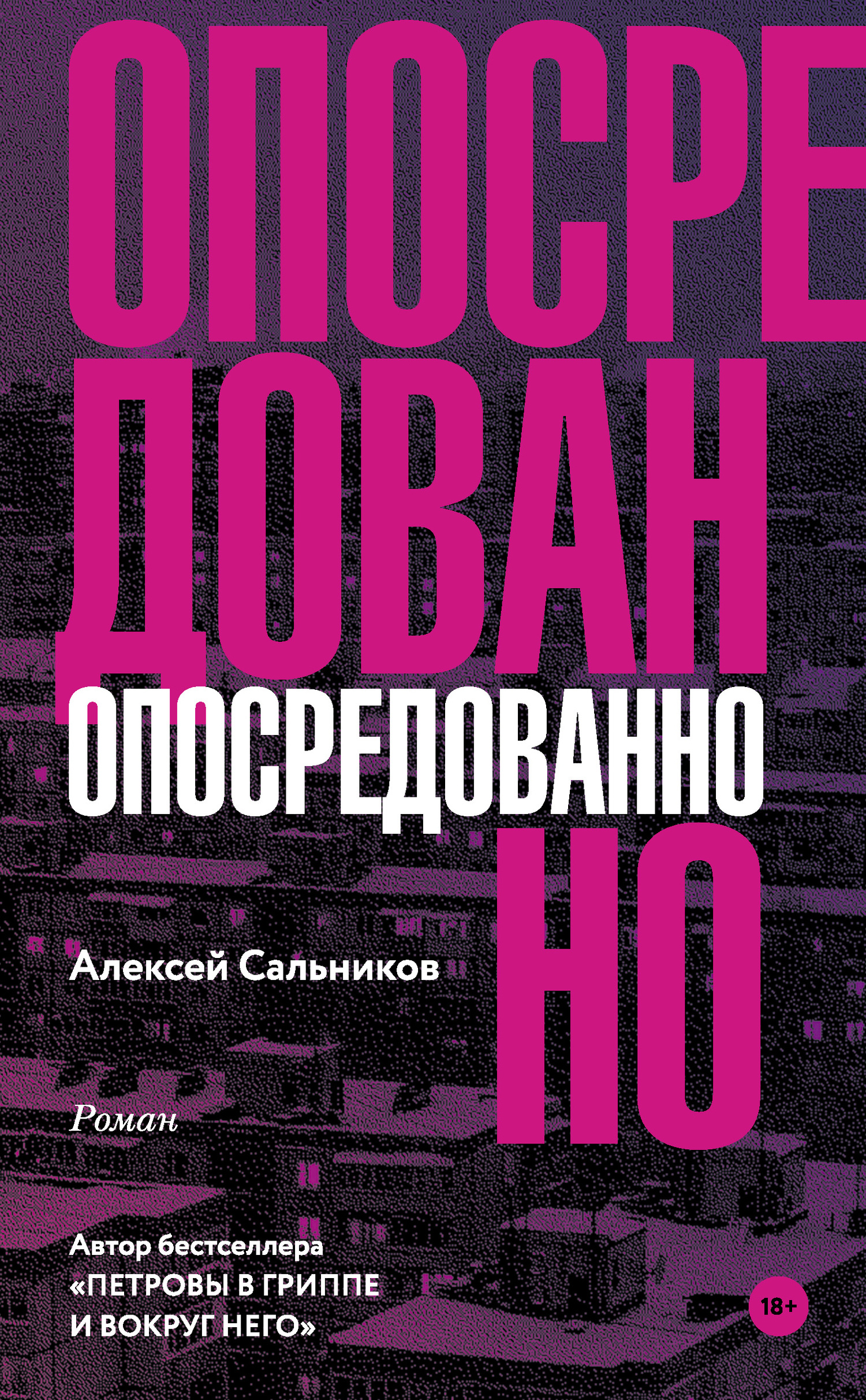 Обложка книги «Опосредованно»